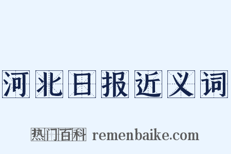 河北日报近义词是什么意思的图片